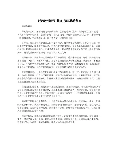 《亲情伴我行》作文_初三优秀作文