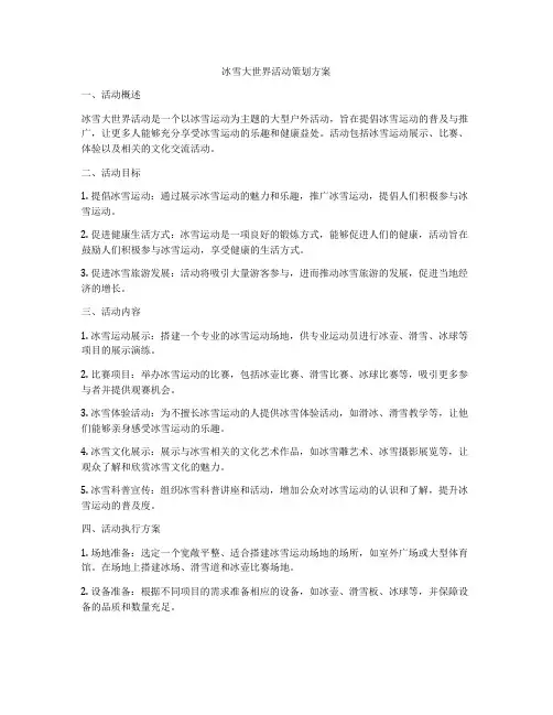 冰雪大世界活动策划方案