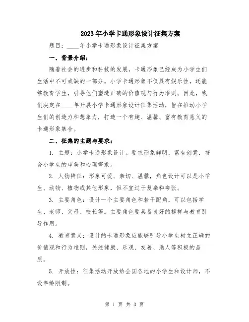 2023年小学卡通形象设计征集方案