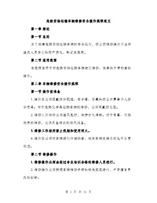 危险货物运输车辆维修安全操作规程范文(三篇)