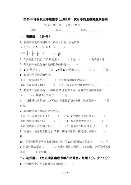 2023年部编版三年级数学(上册)第一次月考质量检测题及答案