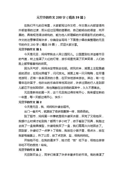 元旦节的作文200字（精选39篇）