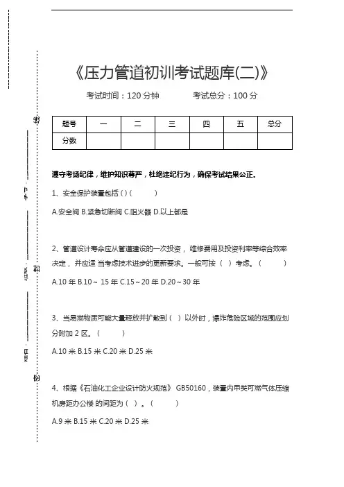 压力管道考试压力管道初训考试题库(二)考试卷模拟考试题.docx