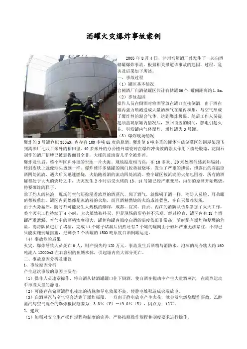 酒罐火灾爆炸事故案例