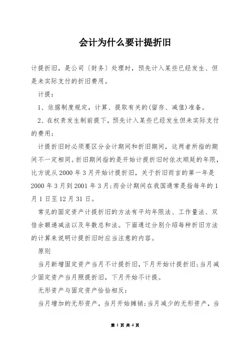 会计为什么要计提折旧