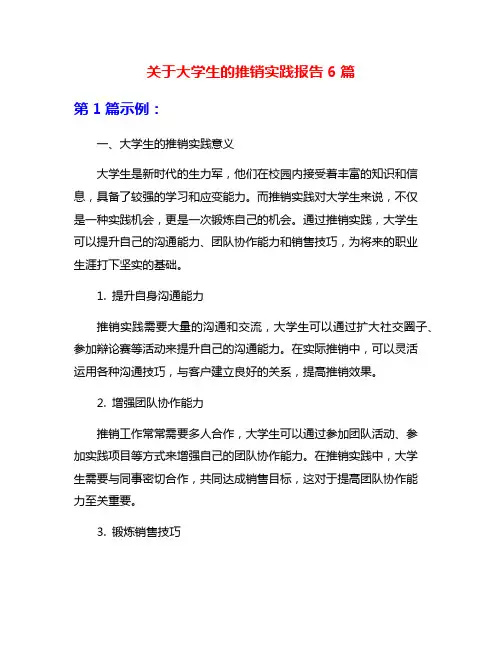 关于大学生的推销实践报告6篇