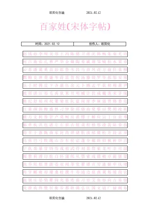 百家姓(宋体字帖)之欧阳化创编