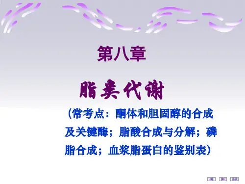 医学生物化学脂类代谢
