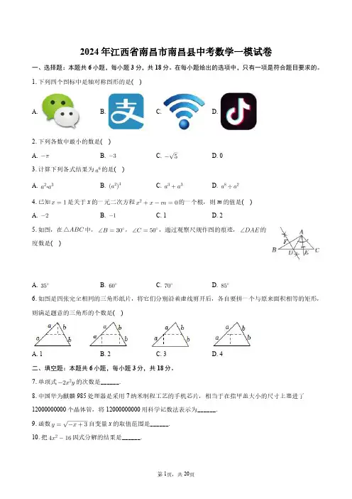 2024年江西省南昌市南昌县中考数学一模试卷+答案解析