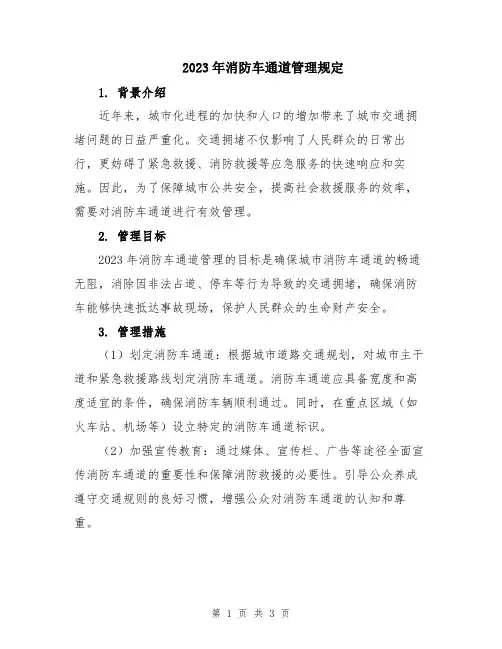 2023年消防车通道管理规定