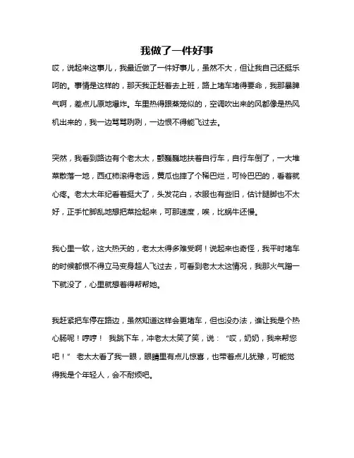 作文《我做了一件好事》
