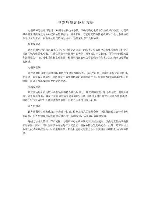 电缆故障定位的方法
