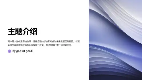 高中择校与专业选择主题班会PPT课件