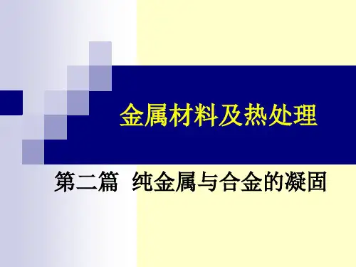纯金属与合金的凝固 (2)