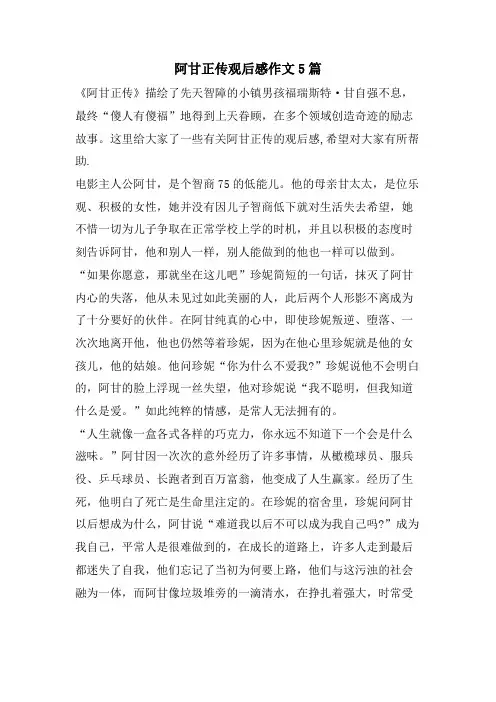 阿甘正传观后感作文5篇