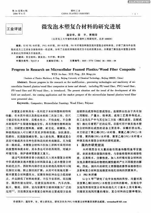 微发泡木塑复合材料的研究进展