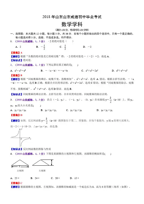 2018年山东威海市中考数学试卷(含解析)