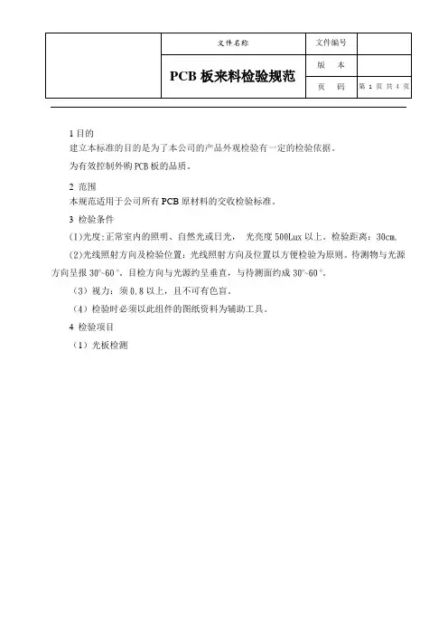 PCB板来料检验规范