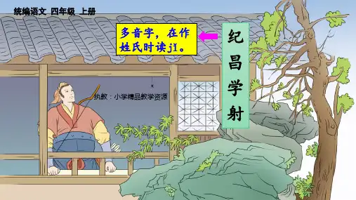 故事二则《纪昌学射》公开课PPT课件