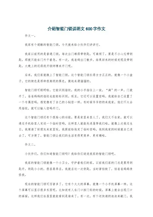 介绍智能门锁说明文600字作文