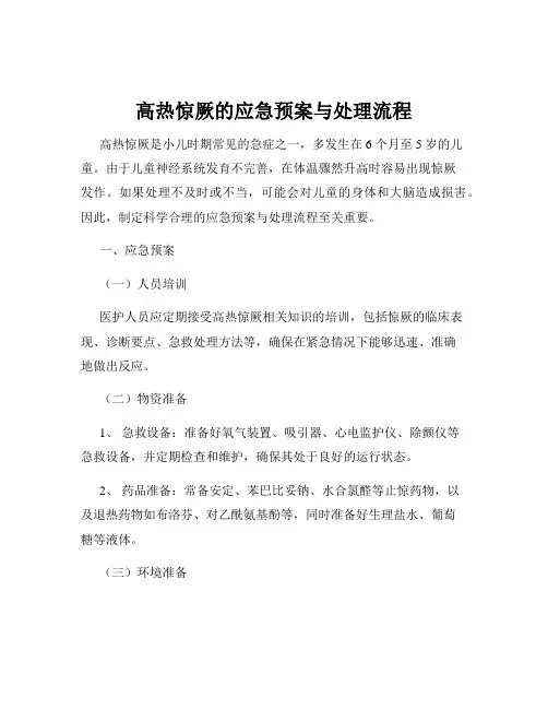高热惊厥的应急预案与处理流程