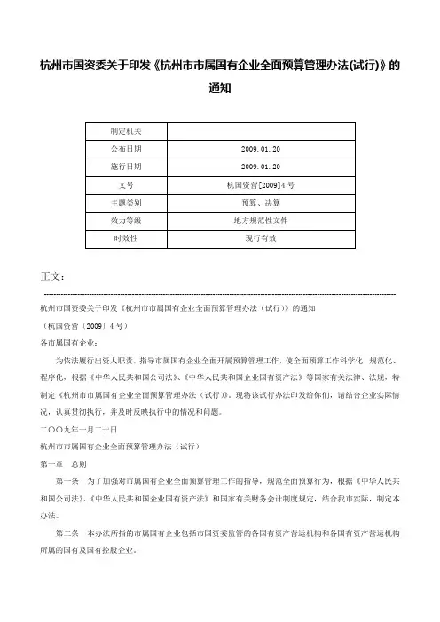 杭州市国资委关于印发《杭州市市属国有企业全面预算管理办法(试行)》的通知-杭国资营[2009]4号