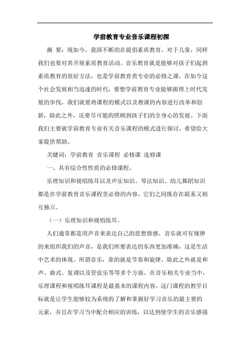 学前教育专业音乐课程