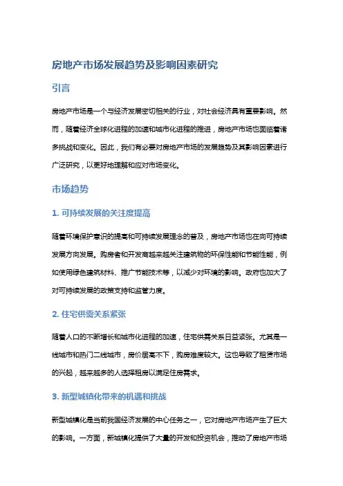 房地产市场发展趋势及影响因素研究