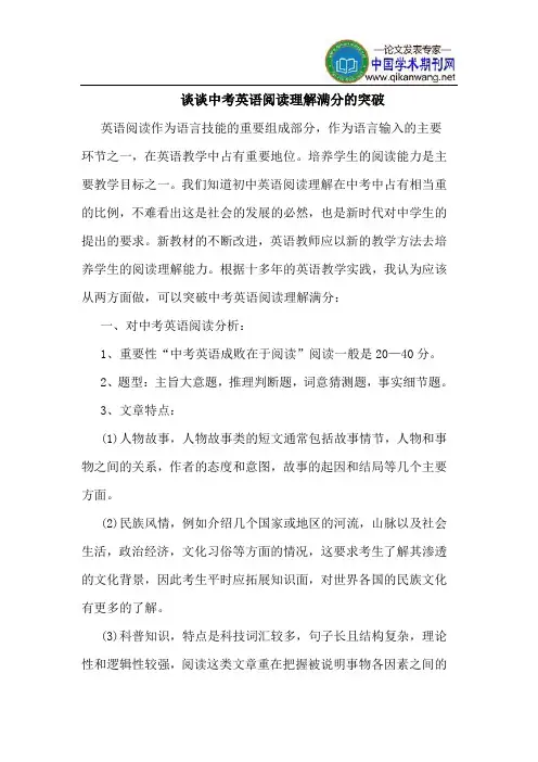 谈谈中考英语阅读理解满分的突破
