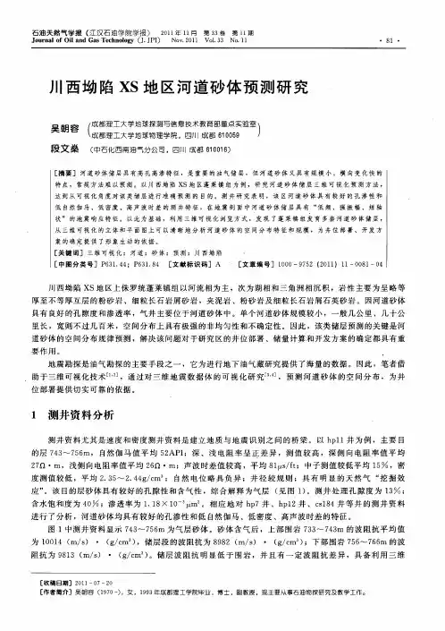 川西坳陷XS地区河道砂体预测研究