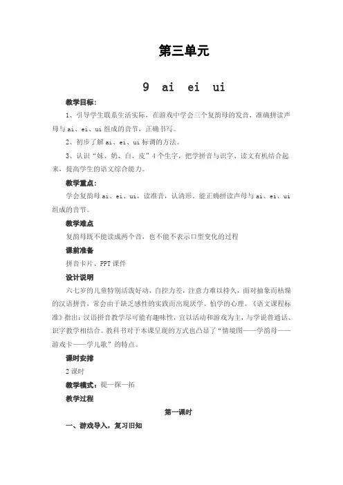 ai、ei、ui、ao、ou、iu教学设计