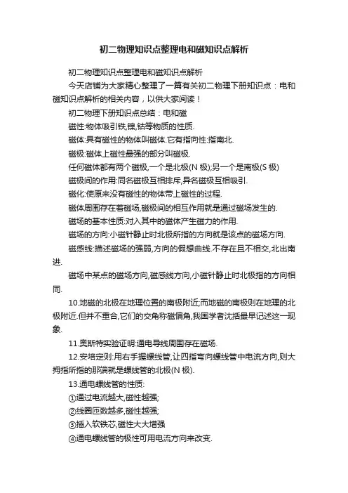 初二物理知识点整理电和磁知识点解析