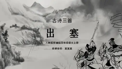 人教版部编版四年级语文上册中国传统文化教育唐诗赏析PPT教学课件——古诗三首之《出塞》唐代诗人王昌龄