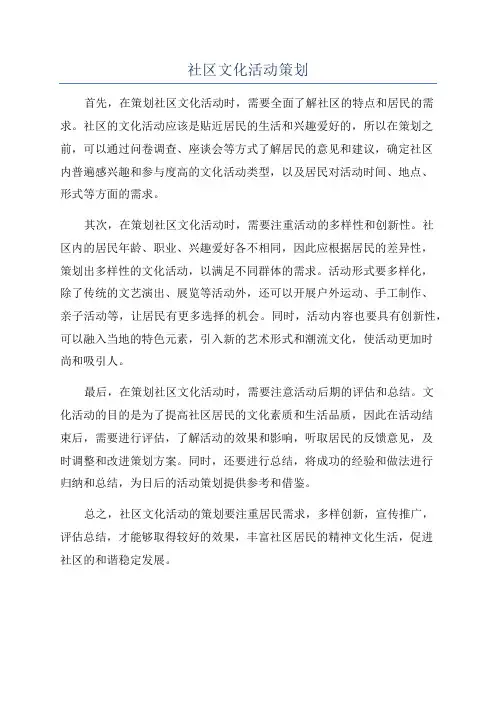 社区文化活动策划