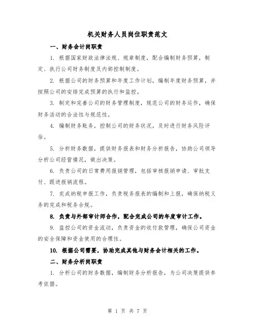 机关财务人员岗位职责范文（4篇）