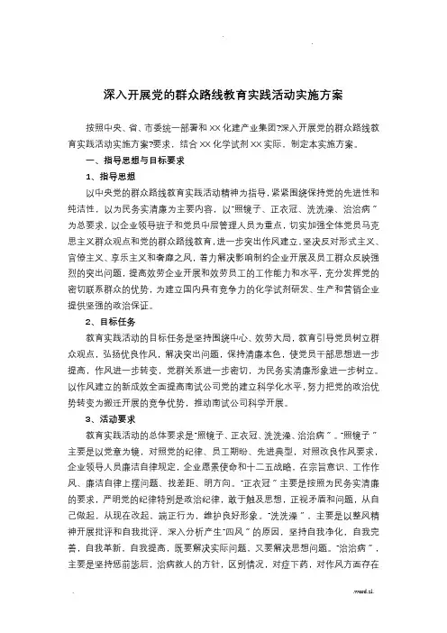 深入开展党的群众路线教育实践活动实施方案