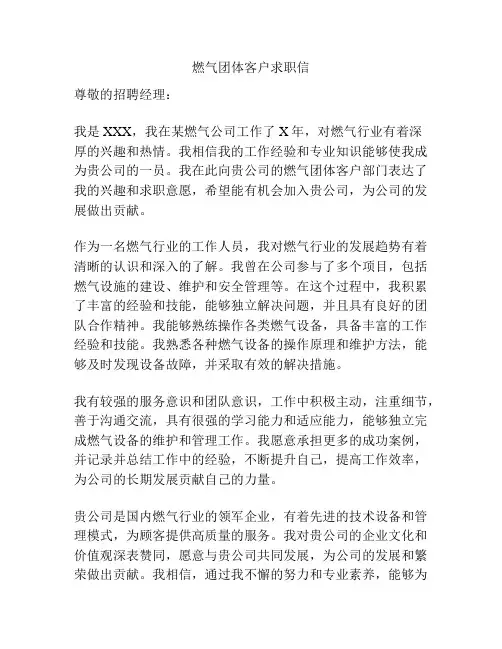 燃气团体客户求职信