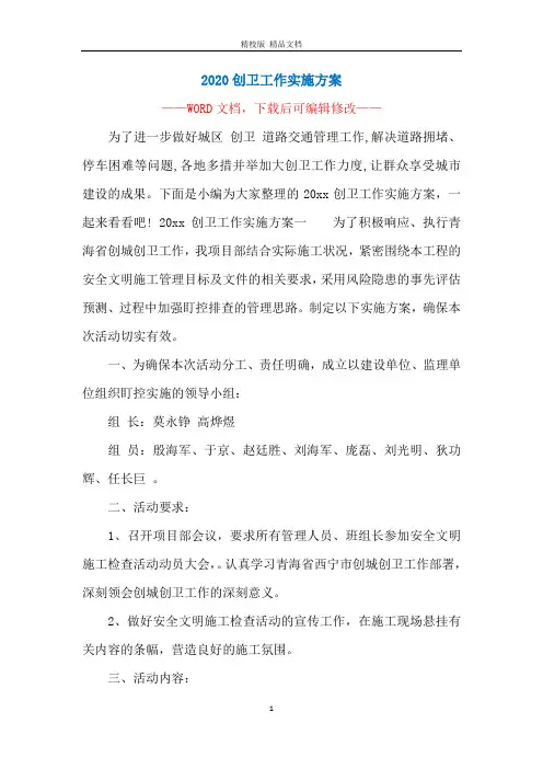 2020创卫工作实施方案
