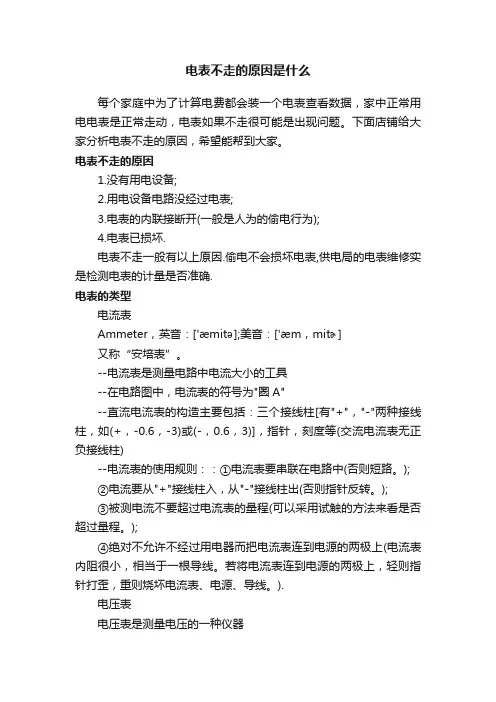 电表不走的原因是什么