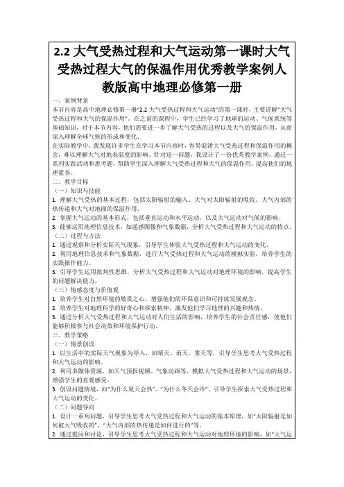 2.2大气受热过程和大气运动第一课时大气受热过程大气的保温作用优秀教学案例人教版高中地理必修第一册