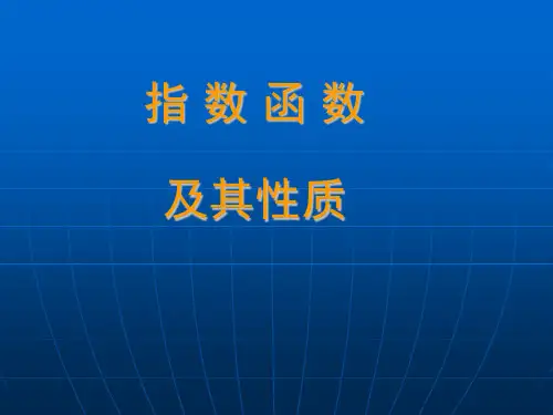 指数函数及其性质说课课件