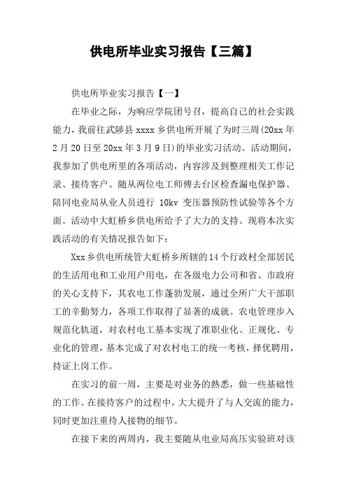 供电所毕业实习报告【三篇】