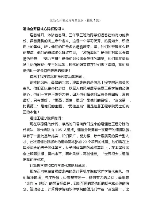 运动会开幕式方阵解说词（精选7篇）