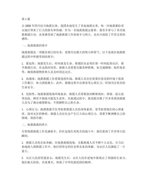 地震救援感悟心得体会范文(3篇)