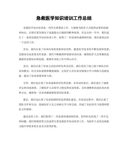 急救医学知识培训工作总结