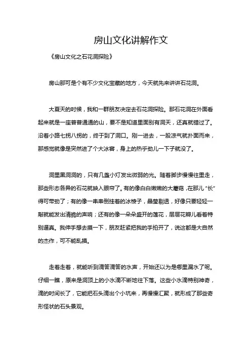 房山文化讲解作文