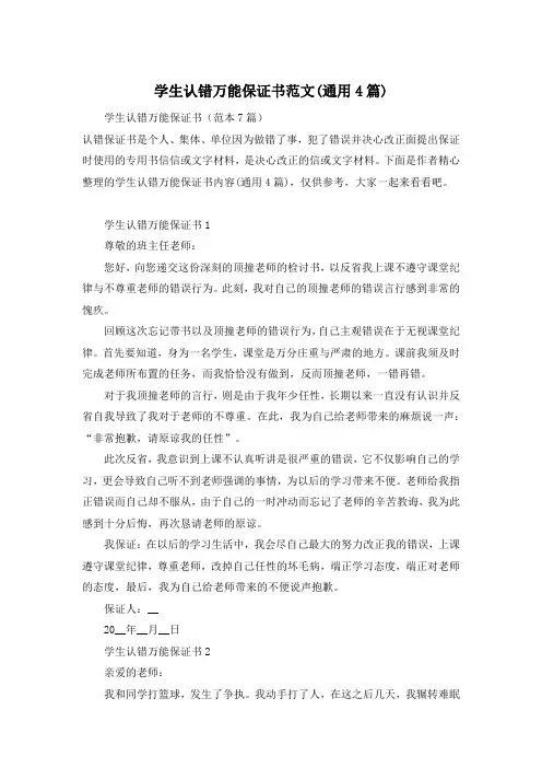 学生认错万能保证书范文(通用4篇)