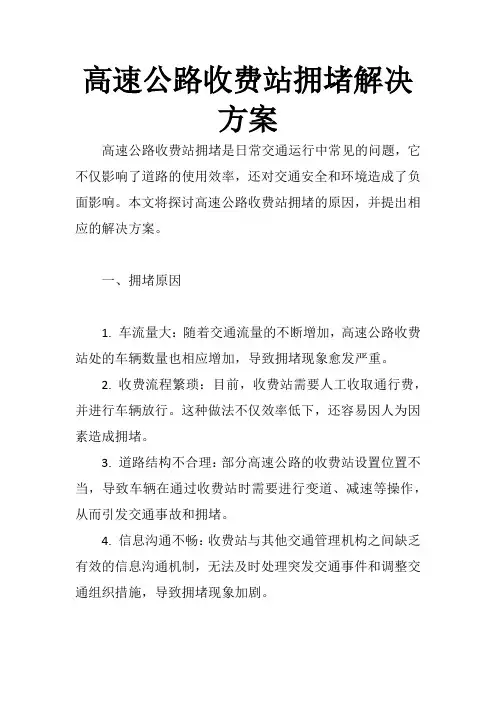 高速公路收费站拥堵解决方案