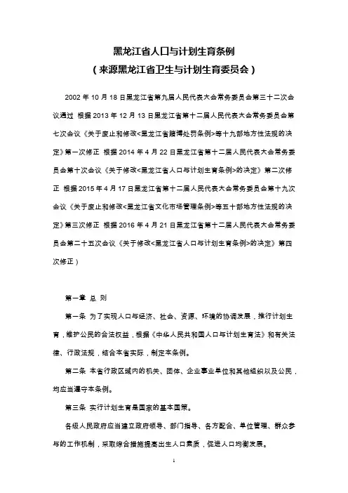 黑龙江省人口与计划生育条例2016修订