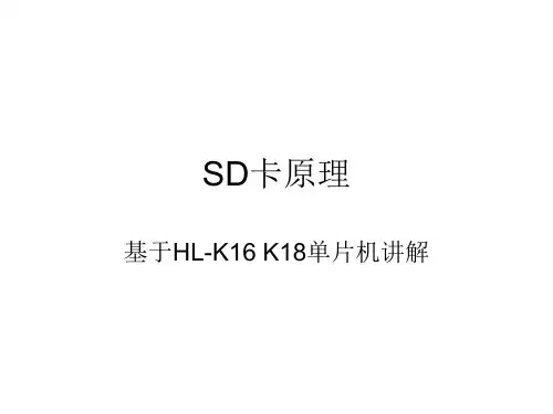 32、慧净PIC单片机视频教程 SD卡原理讲解